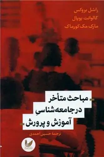 جلد کتاب مباحث متاخر در جامعه شناسی آموزش و پرورش