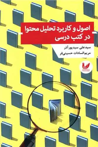 جلد کتاب اصول و کاربرد تحلیل محتوا در کتب درسی