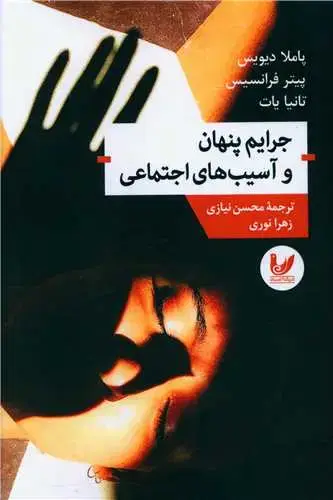 جلد کتاب جرایم پنهان و آسیب های اجتماعی