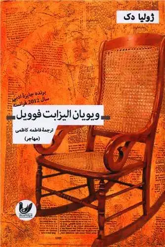 جلد کتاب ویویان الیزابت فوویل