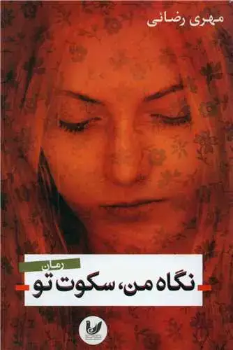 جلد کتاب نگاه من سکوت تو
