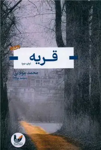 جلد کتاب قریه