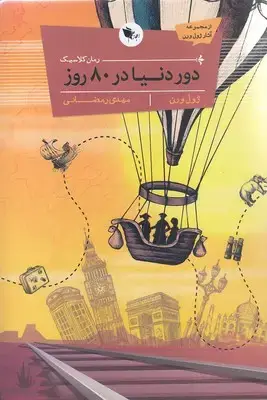 جلد کتاب دوردنیا در هشتاد روز