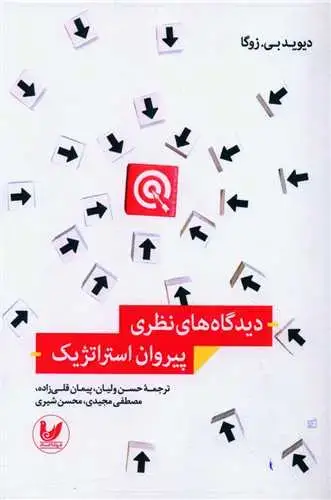 جلد کتاب دیدگاه های نظری پیروان استراتژیک
