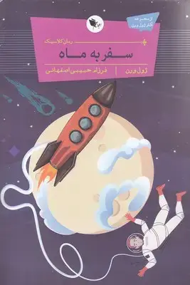 جلد کتاب سفر به ماه