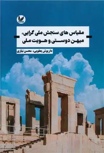 جلد کتاب مقیاس های سنجش ملی گرایی میهن دوستی و هویت ملی