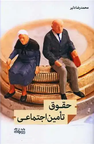 جلد کتاب حقوق تامین اجتماعی