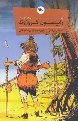 جلد کتاب رابینسون کروزونه