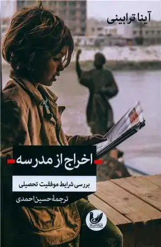 جلد کتاب اخراج از مدرسه (بررسی شرایط موفقیت تحصیلی)