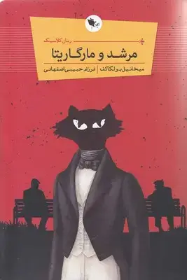 جلد کتاب مرشد مارگاریتا