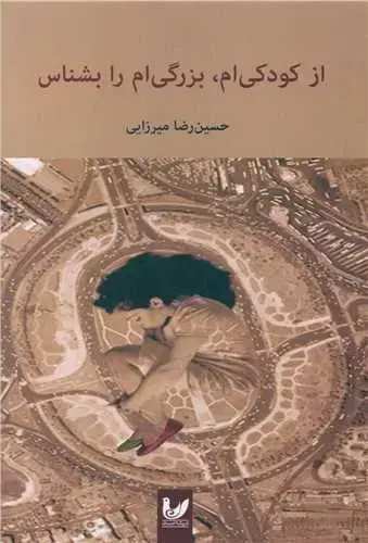 جلد کتاب از کودکی ام بزرگی ام را بشناس