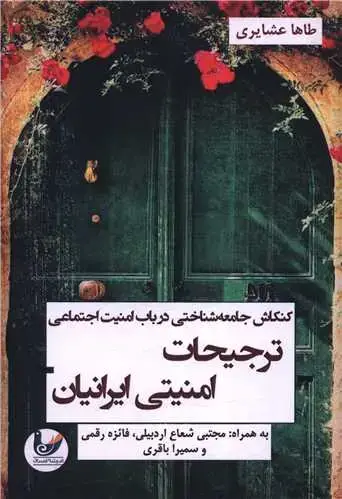 جلد کتاب ترجیحات امنیتی ایرانیان
