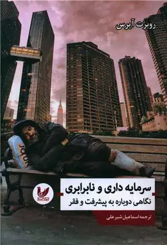 جلد کتاب سرمایه داری و نابرابری