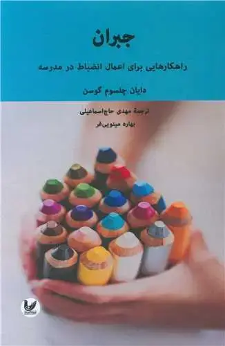 جلد کتاب جبران (راهکارهایی برای اعمال انضباط درمدرسه)