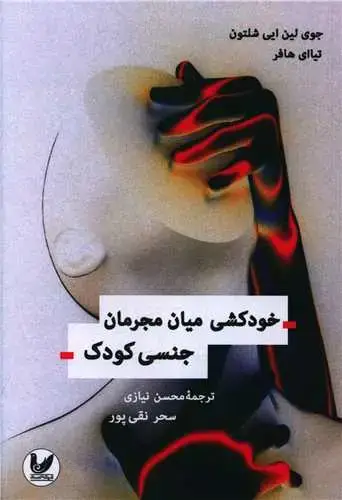جلد کتاب خودکشی میان مجرمان جنسی کودک