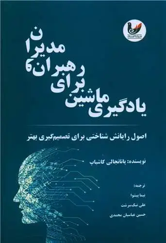جلد کتاب یادگیری ماشین برای رهبران و مدیران