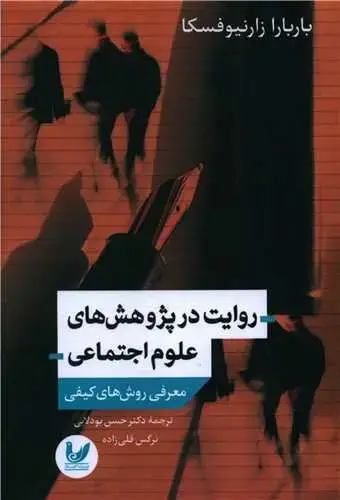 جلد کتاب روایت در پژوهش های علوم اجتماعی