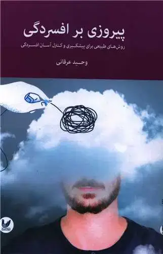 جلد کتاب پیروزی بر افسردگی