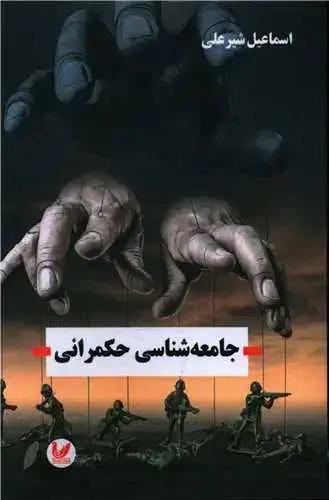 جلد کتاب جامعه شناسی حکمرانی