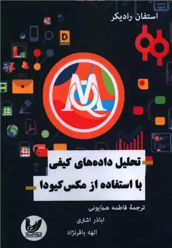 جلد کتاب تحلیل داده های کیفی با استفاده از مکس کیودا