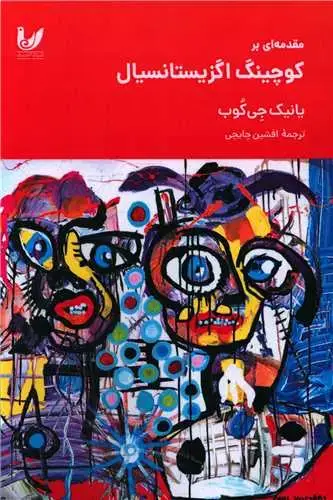 جلد کتاب مقدمه ای بر کوچینگ اگزیستانسیال