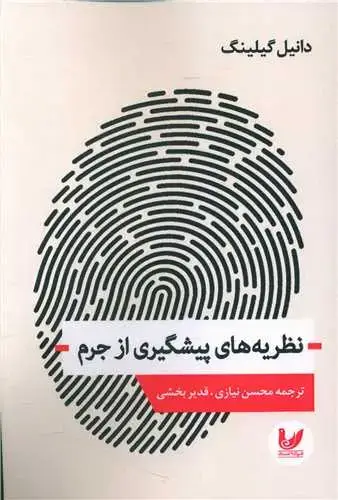 جلد کتاب نظریه های پیشگیری از جرم
