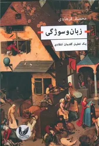 جلد کتاب زبان و سوژگی
