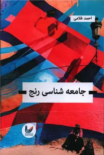 جلد کتاب جامعه شناسی رنج