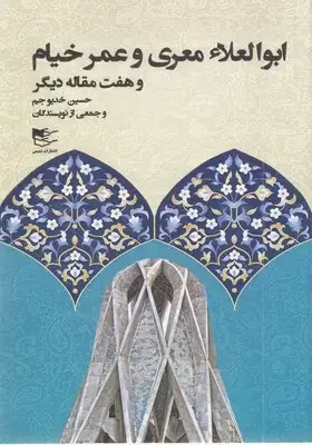 جلد کتاب ابوالعلا معری و عمر خیام