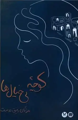 جلد کتاب کوچه بی خیال ها