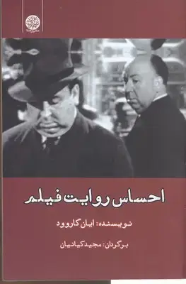 جلد کتاب احساس روایت فیلم
