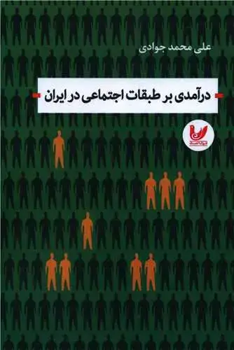 جلد کتاب درآمدی بر طبقات اجتماعی در ایران