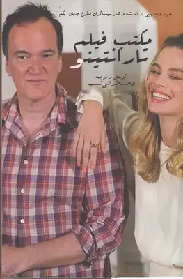 جلد کتاب مکتب فیلم تارانتینو