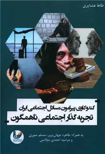 جلد کتاب کندوکاوی پیرامون مسائل اجتماعی ایران