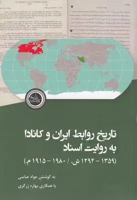 جلد کتاب تاریخ روابط ایران و کانادا به روایت اسناد