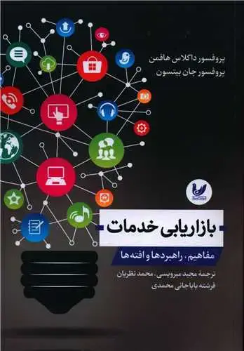 جلد کتاب بازاریابی خدمات مفاهیم