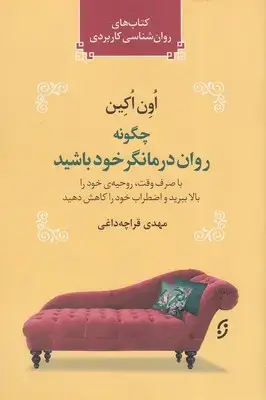 جلد کتاب چگونه روان درمانگر خود باشید