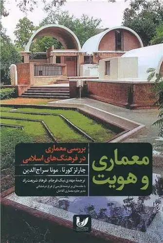 جلد کتاب معماری و هویت