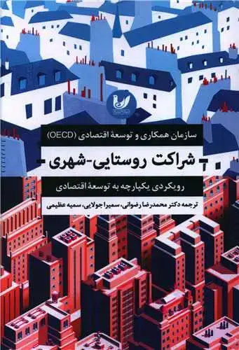 جلد کتاب شراکت روستایی_شهری
