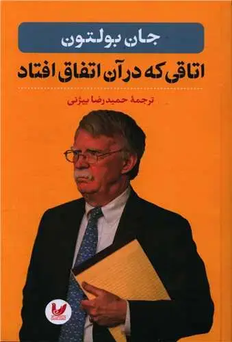 جلد کتاب اتاقی که در آن اتفاق افتاد