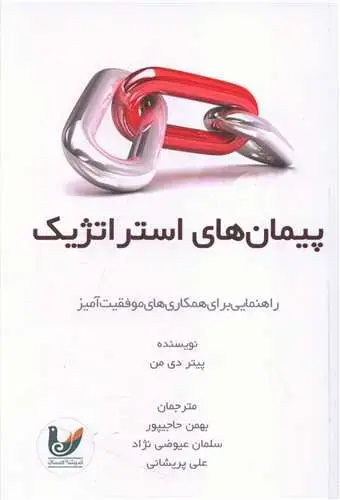 جلد کتاب پیمان های استراتژیک