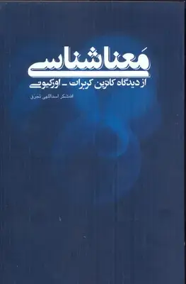 جلد کتاب معنا شناسی ازدیدگاه کاترین کربرات-اورکیونی