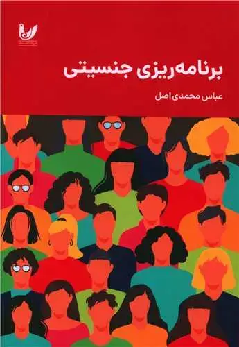 جلد کتاب برنامه ریزی جنسیتی