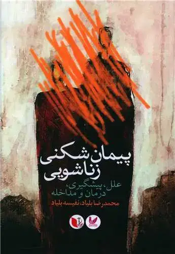 جلد کتاب پیمان شکنی زناشویی