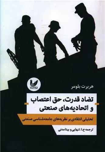 جلد کتاب تضاد قدرت،حق اعتصاب و اتحادیه‌های صنعتی