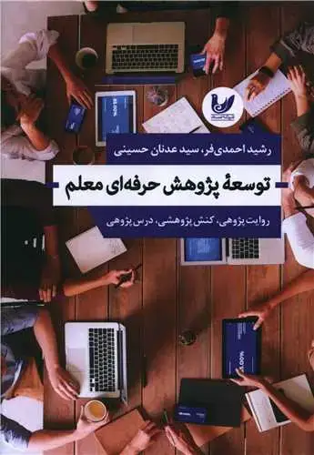 جلد کتاب توسعه پژوهش حرفه ای معلم