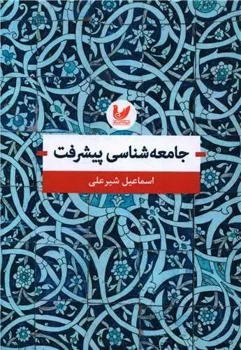 جلد کتاب جامعه شناسی پیشرفت