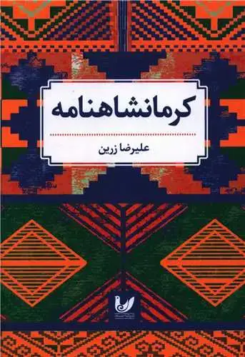 جلد کتاب کرمانشاهنامه
