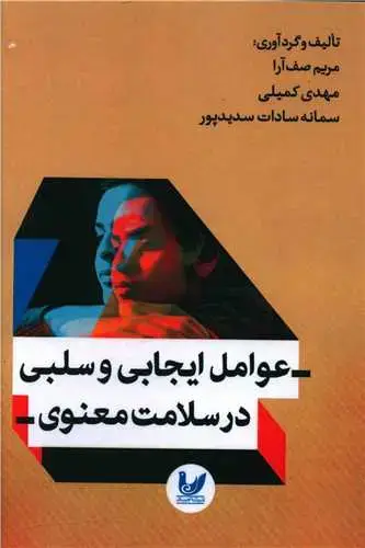 جلد کتاب عوامل ایجابی و سلبی در سلامت معنوی