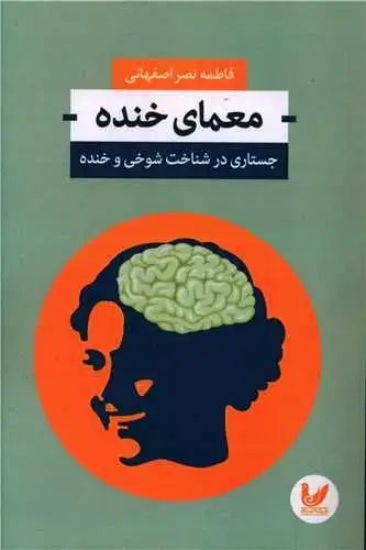 جلد کتاب معمای خنده